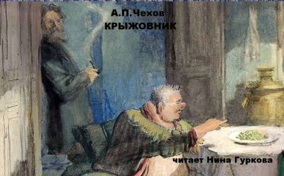 Слушайте бесплатные аудиокниги на русском языке | Audiobukva.com Чехов Антон – Крыжовник