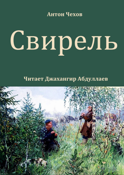 Слушайте бесплатные аудиокниги на русском языке | Audiobukva.com Чехов Антон – Свирель