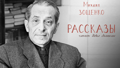 Слушайте бесплатные аудиокниги на русском языке | Audiobukva.com Зощенко Михаил – Рассказы