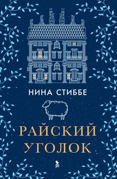Слушайте бесплатные аудиокниги на русском языке | Audiobukva.com Стиббе Нина – Райский уголок