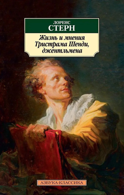 Слушайте бесплатные аудиокниги на русском языке | Audiobukva.com Стерн Лоренс – Жизнь и мнения Тристрама Шенди, джентльмена