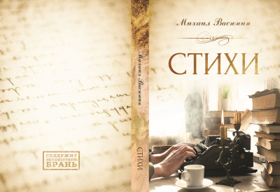 Слушайте бесплатные аудиокниги на русском языке | Audiobukva.com Михаил Васюнин – Стихи