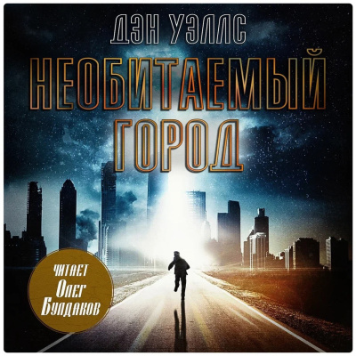 Слушайте бесплатные аудиокниги на русском языке | Audiobukva.com Уэллс Дэн – Необитаемый город