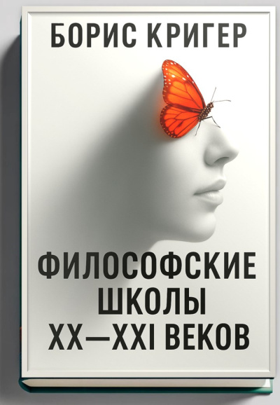 Слушайте бесплатные аудиокниги на русском языке | Audiobukva.com Кригер Борис – Философские школы XX-XXI веков
