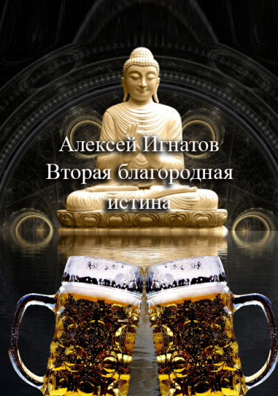 Слушайте бесплатные аудиокниги на русском языке | Audiobukva.com Игнатов Алексей – Вторая благородная истина
