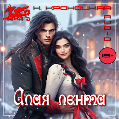 Слушайте бесплатные аудиокниги на русском языке | Audiobukva.com Кроноцкая Нани – Алая лента
