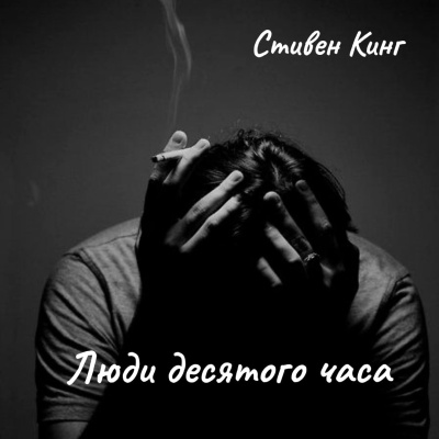 Слушайте бесплатные аудиокниги на русском языке | Audiobukva.com Стивен Кинг – Люди десятого часа