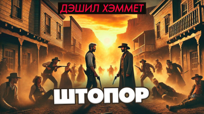 Слушайте бесплатные аудиокниги на русском языке | Audiobukva.com Хэммет Дэшил – Штопор