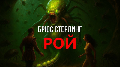 Слушайте бесплатные аудиокниги на русском языке | Audiobukva.com Стерлинг Брюс – Рой