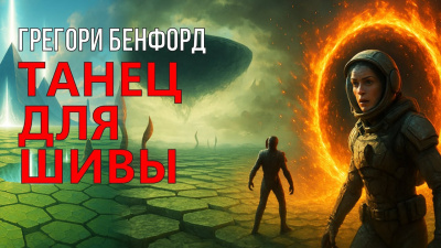 Слушайте бесплатные аудиокниги на русском языке | Audiobukva.com Бенфорд Грегори – Танец для Шивы