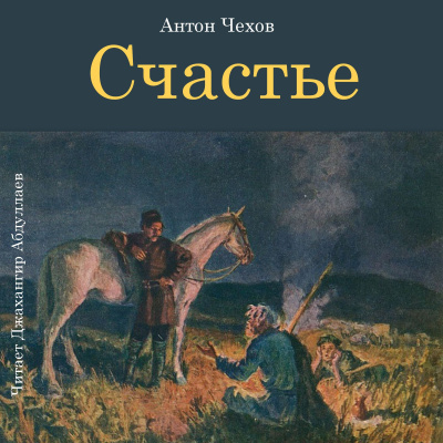 Слушайте бесплатные аудиокниги на русском языке | Audiobukva.com Чехов Антон – Счастье