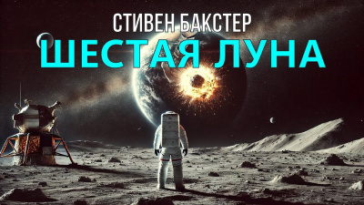 Слушайте бесплатные аудиокниги на русском языке | Audiobukva.com Бакстер Стивен – Шестая луна