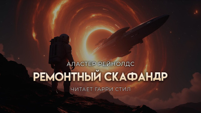 Слушайте бесплатные аудиокниги на русском языке | Audiobukva.com Рейнольдс Аластер – Ремонтный скафандр