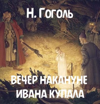 Слушайте бесплатные аудиокниги на русском языке | Audiobukva.com Гоголь Николай – Вечер накануне Ивана Купала