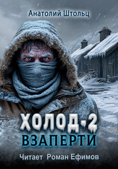 Слушайте бесплатные аудиокниги на русском языке | Audiobukva.com Штольц Анатолий – Холод-2. Взаперти