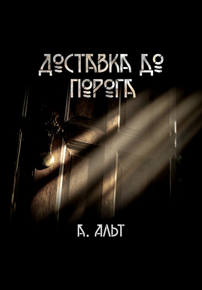 Слушайте бесплатные аудиокниги на русском языке | Audiobukva.com Анастасия Альт – Доставка до порога