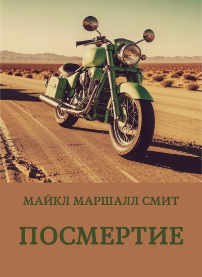 Слушайте бесплатные аудиокниги на русском языке | Audiobukva.com Смит Майкл Маршалл – Посмертие