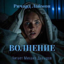 Слушайте бесплатные аудиокниги на русском языке | Audiobukva.com Лаймон Ричард – Волнение