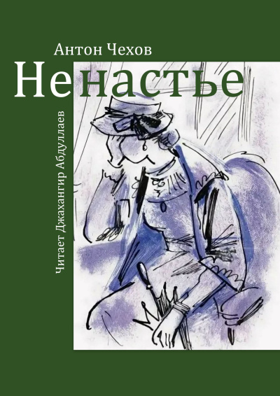 Слушайте бесплатные аудиокниги на русском языке | Audiobukva.com Чехов Антон – Ненастье