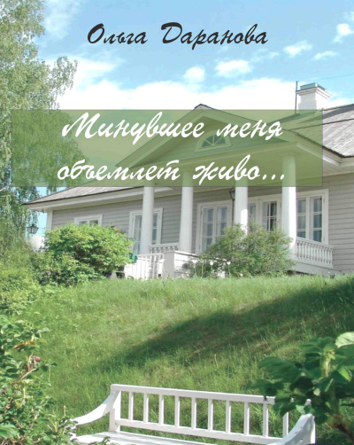Слушайте бесплатные аудиокниги на русском языке | Audiobukva.com Даранова Ольга – Минувшее меня объемлет живо...