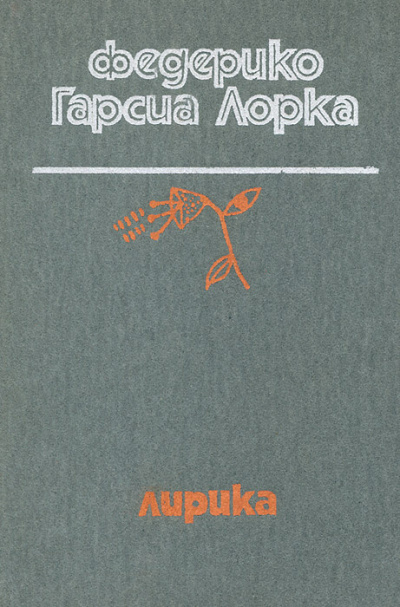 Слушайте бесплатные аудиокниги на русском языке | Audiobukva.com Гарсиа Лорка Федерико – Лирика