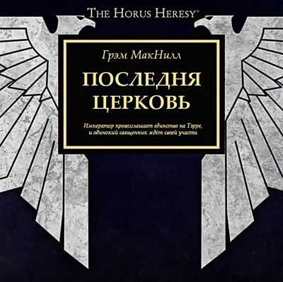 Слушайте бесплатные аудиокниги на русском языке | Audiobukva.com Грэм Макнилл – Последняя Церковь