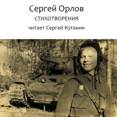 Слушайте бесплатные аудиокниги на русском языке | Audiobukva.com Орлов Сергей – Сергей Орлов. Стихотворения