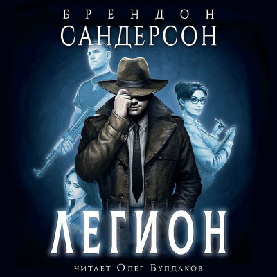 Слушайте бесплатные аудиокниги на русском языке | Audiobukva.com Сандерсон Брендон – Легион