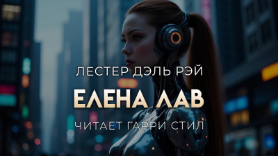 Слушайте бесплатные аудиокниги на русском языке | Audiobukva.com Дель Рей Лестер – Елена Лав
