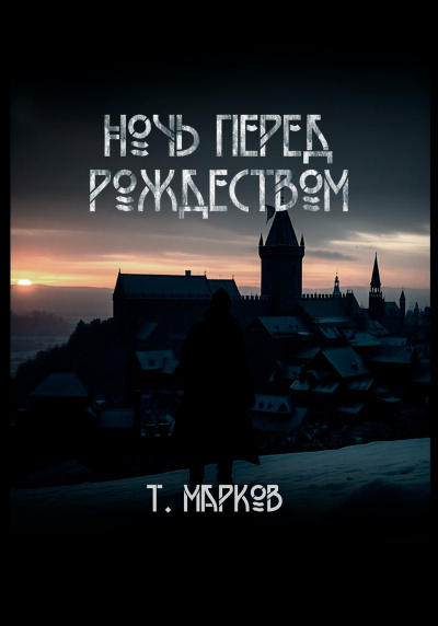 Слушайте бесплатные аудиокниги на русском языке | Audiobukva.com Тимур Марков – Ночь перед  рождеством