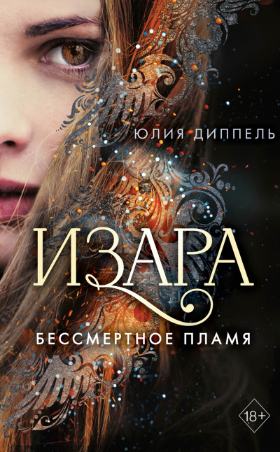 Слушайте бесплатные аудиокниги на русском языке | Audiobukva.com Юлия Диппель – Бессмертное пламя