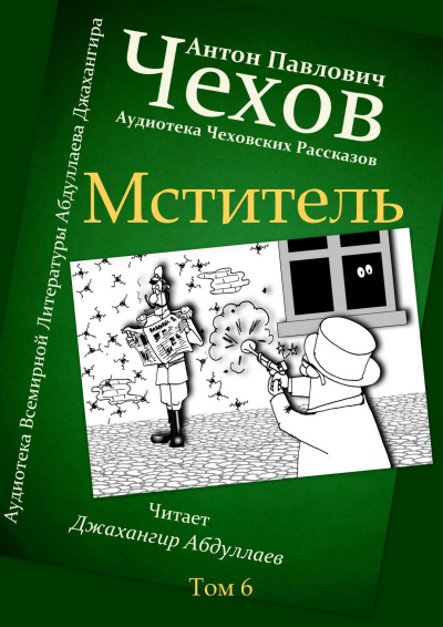 Слушайте бесплатные аудиокниги на русском языке | Audiobukva.com Чехов Антон – Мститель