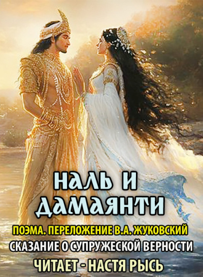 Слушайте бесплатные аудиокниги на русском языке | Audiobukva.com В.А. Жуковский – Наль и Дамаянти.