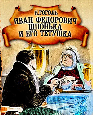 Слушайте бесплатные аудиокниги на русском языке | Audiobukva.com Гоголь Николай – Иван Федорович Шпонька и его тетушка