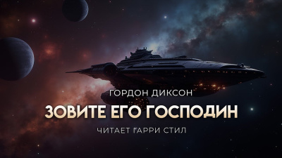Слушайте бесплатные аудиокниги на русском языке | Audiobukva.com Диксон Гордон – Зовите его «господин»