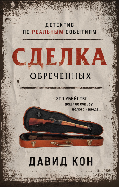 Слушайте бесплатные аудиокниги на русском языке | Audiobukva.com Кон Давид – Сделка обреченных