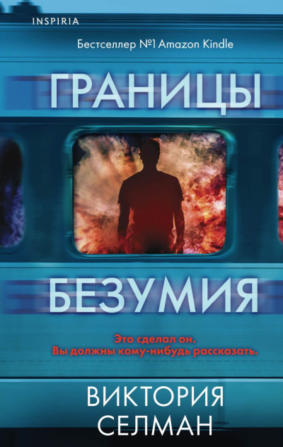 Слушайте бесплатные аудиокниги на русском языке | Audiobukva.com Селман Виктория – Границы безумия