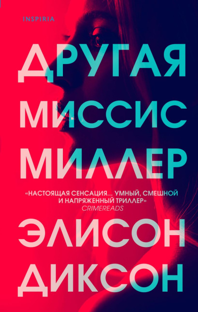 Слушайте бесплатные аудиокниги на русском языке | Audiobukva.com Диксон Элисон – Другая миссис Миллер
