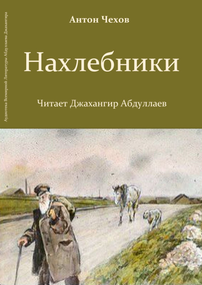 Слушайте бесплатные аудиокниги на русском языке | Audiobukva.com Чехов Антон – Нахлебники