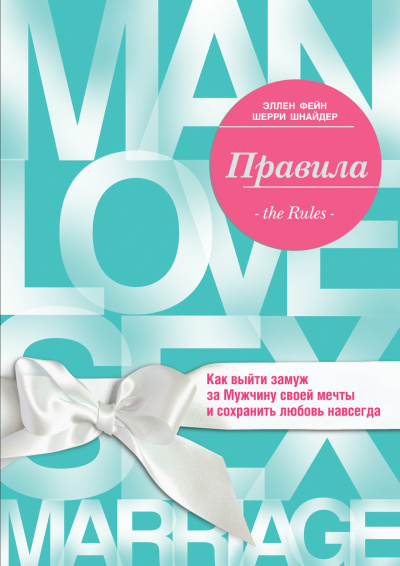 Слушайте бесплатные аудиокниги на русском языке | Audiobukva.com Фейн Эллен, Шнайдер Шерри – Правила. Как выйти замуж за Мужчину своей мечты