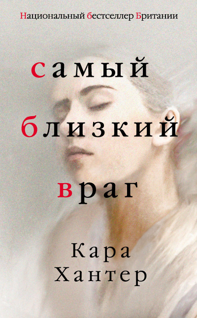 Слушайте бесплатные аудиокниги на русском языке | Audiobukva.com Хантер Кара – Самый близкий враг