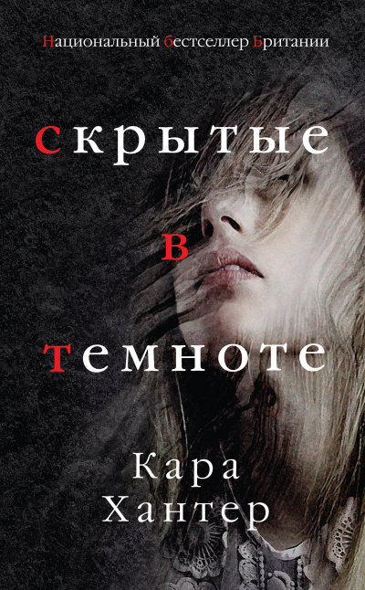 Слушайте бесплатные аудиокниги на русском языке | Audiobukva.com Хантер Кара – Скрытые в темноте