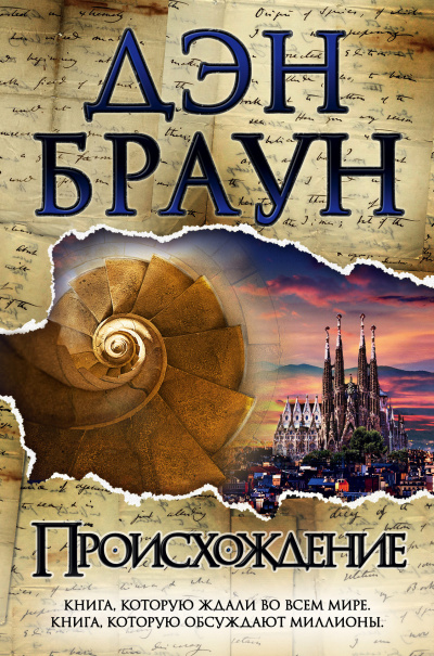 Слушайте бесплатные аудиокниги на русском языке | Audiobukva.com Браун Дэн – Происхождение