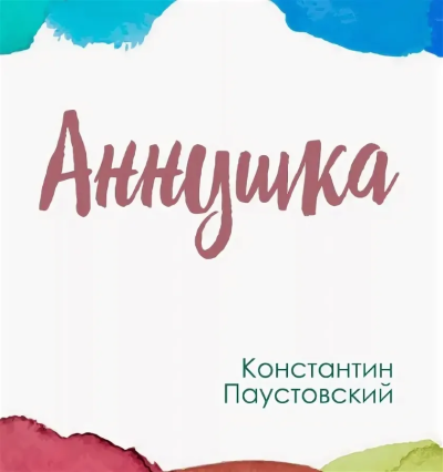 Слушайте бесплатные аудиокниги на русском языке | Audiobukva.com Паустовский Константин – Аннушка
