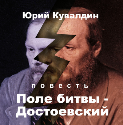 Слушайте бесплатные аудиокниги на русском языке | Audiobukva.com Кувалдин Юрий – Поле битвы - Достоевский