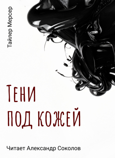 Слушайте бесплатные аудиокниги на русском языке | Audiobukva.com Тайлер Мерсер – Тени под кожей