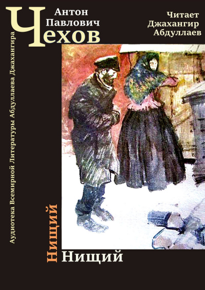Слушайте бесплатные аудиокниги на русском языке | Audiobukva.com Чехов Антон – Нищий