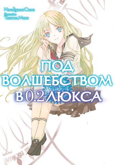 Слушайте бесплатные аудиокниги на русском языке | Audiobukva.com Сима Накадзима – Под волшебством в 0.2 люкса