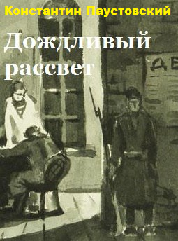 Слушайте бесплатные аудиокниги на русском языке | Audiobukva.com Паустовский Константин – Дождливый рассвет