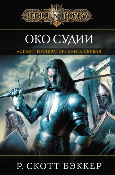 Слушайте бесплатные аудиокниги на русском языке | Audiobukva.com Бэккер Ричард Скотт – Око Судии